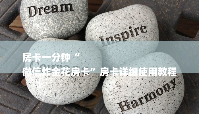 房卡一分钟“
微信炸金花房卡”房卡详细使用教程