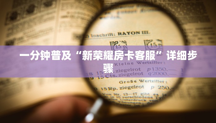 一分钟普及“新荣耀房卡客服”详细步骤