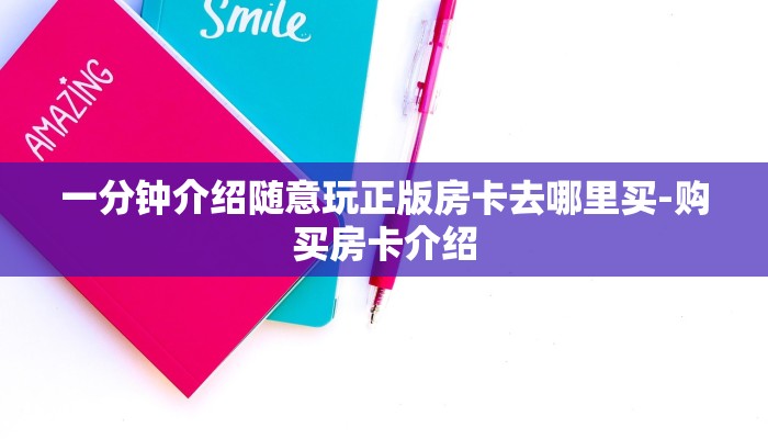 一分钟介绍随意玩正版房卡去哪里买-购买房卡介绍