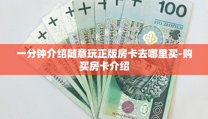 一分钟介绍随意玩正版房卡去哪里买-购买房卡介绍