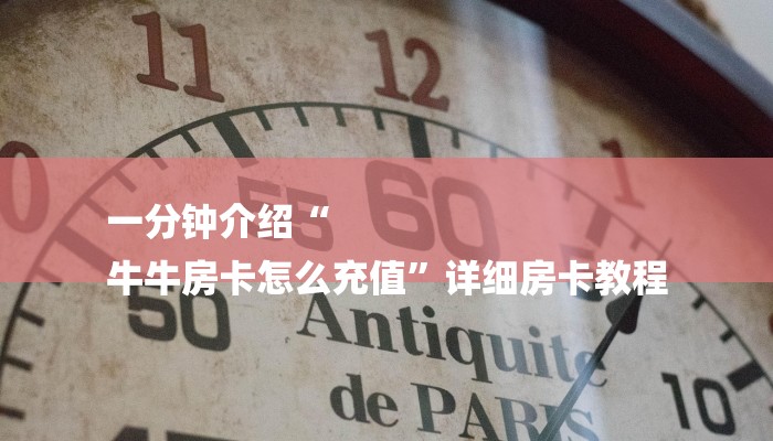 一分钟介绍“
牛牛房卡怎么充值”详细房卡教程