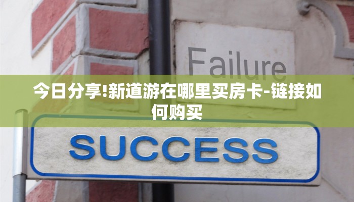 今日分享!新道游在哪里买房卡-链接如何购买