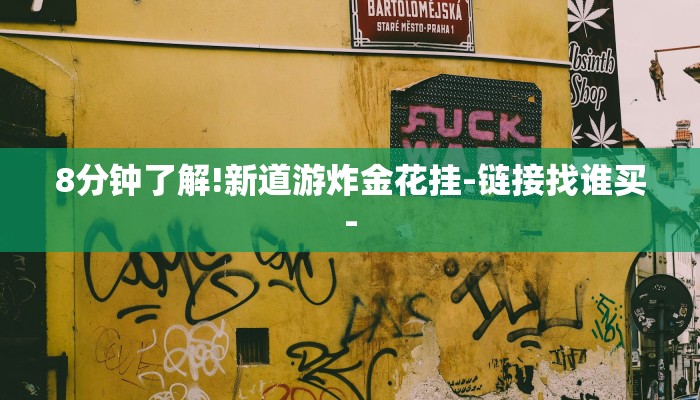 8分钟了解!新道游炸金花挂-链接找谁买-