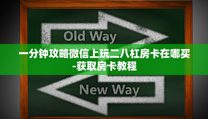 一分钟攻略微信上玩二八杠房卡在哪买-获取房卡教程