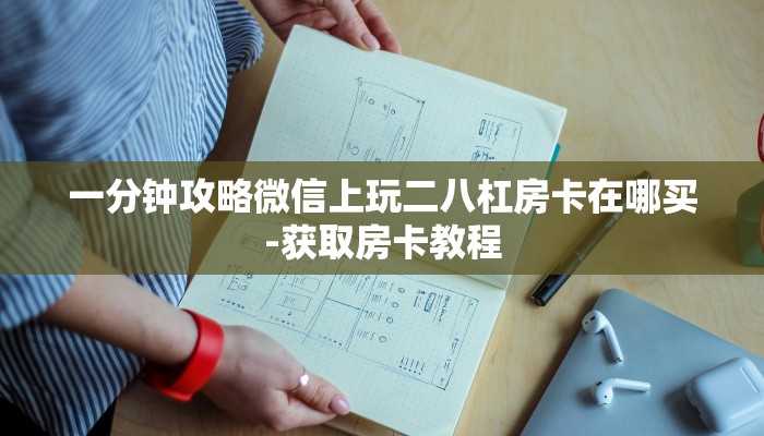 一分钟攻略微信上玩二八杠房卡在哪买-获取房卡教程