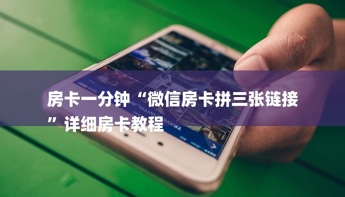 房卡一分钟“微信房卡拼三张链接
”详细房卡教程