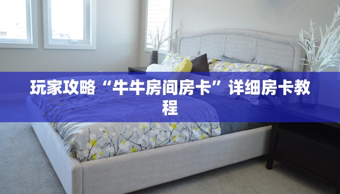 玩家攻略“牛牛房间房卡”详细房卡教程