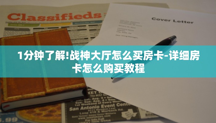 1分钟了解!战神大厅怎么买房卡-详细房卡怎么购买教程