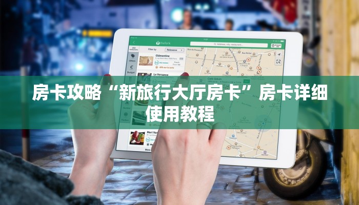 房卡攻略“新旅行大厅房卡”房卡详细使用教程