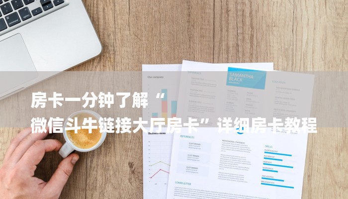 房卡一分钟了解“
微信斗牛链接大厅房卡”详细房卡教程