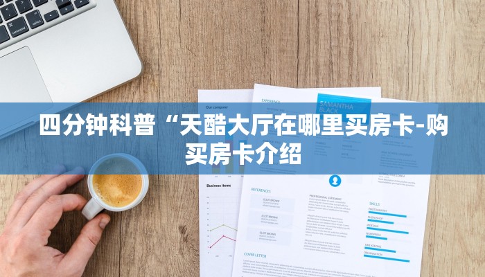 四分钟科普“天酷大厅在哪里买房卡-购买房卡介绍