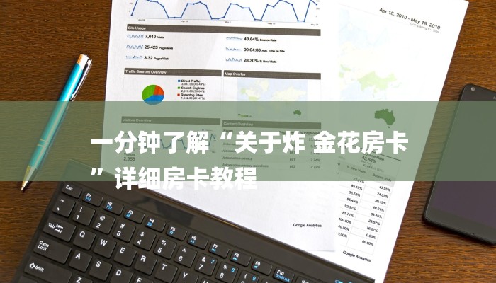 一分钟了解“关于炸 金花房卡
”详细房卡教程