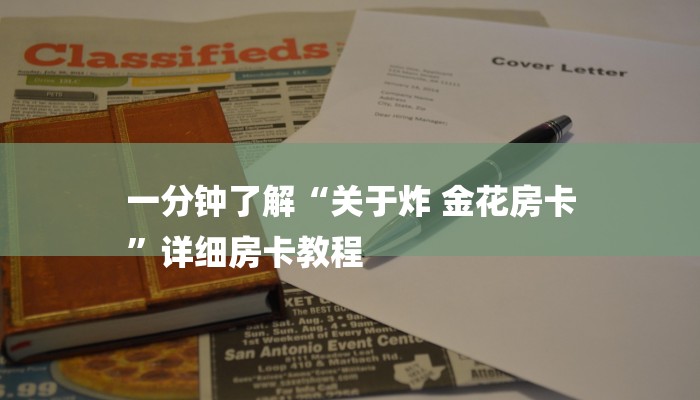 一分钟了解“关于炸 金花房卡
”详细房卡教程