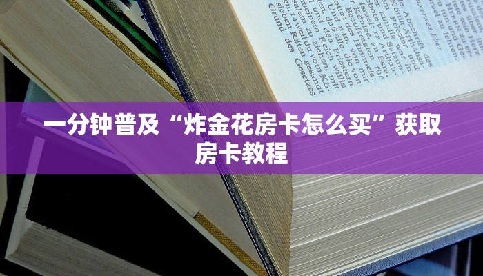 一分钟普及“炸金花房卡怎么买”获取房卡教程