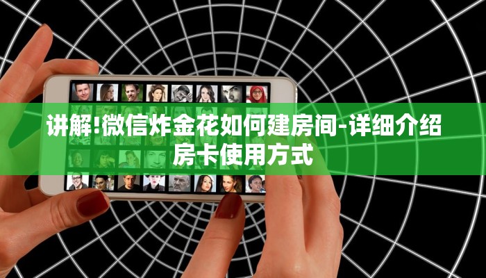 分享干货“微信上玩金花房卡到哪充值”获取玩金花房卡链接教程