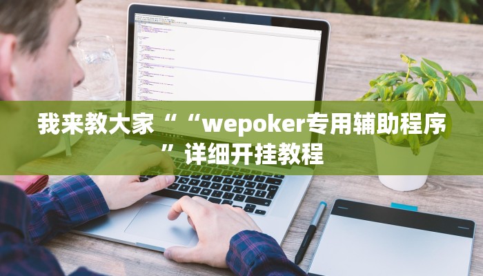 我来教大家““wepoker专用辅助程序”详细开挂教程