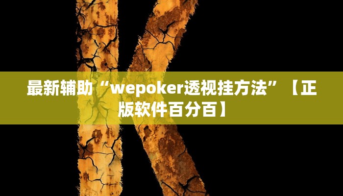 最新辅助“wepoker透视挂方法”【正版软件百分百】