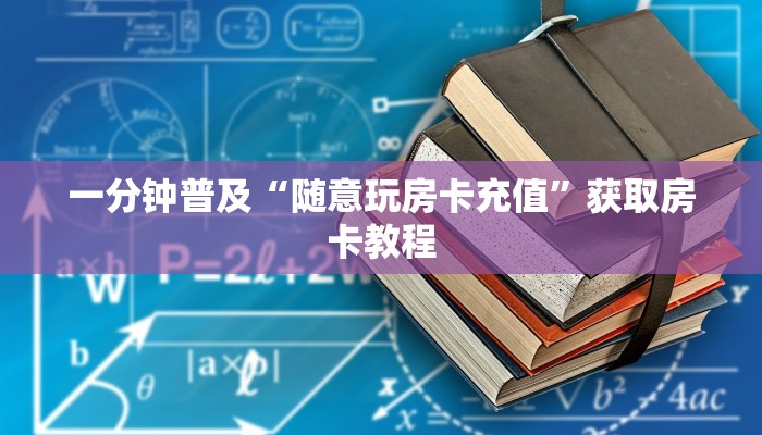 一分钟普及“随意玩房卡充值”获取房卡教程