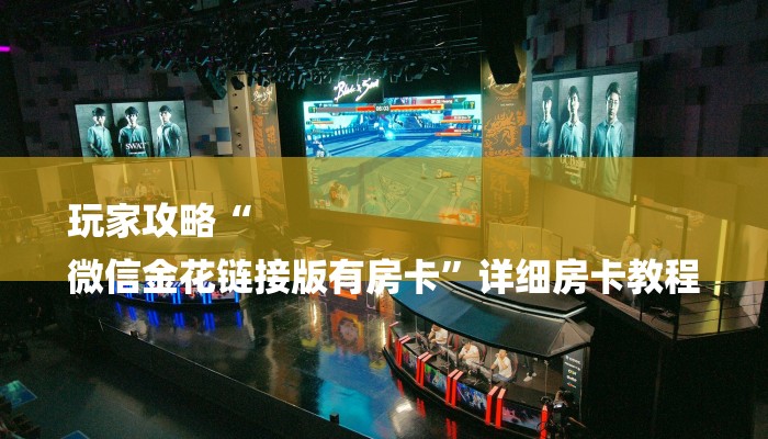 玩家攻略“
微信金花链接版有房卡”详细房卡教程
