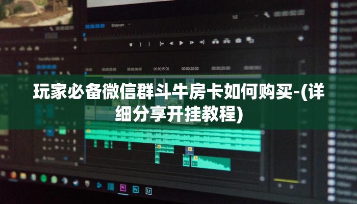 玩家必备微信群斗牛房卡如何购买-(详细分享开挂教程)