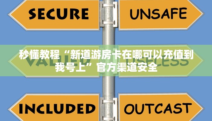 秒懂教程“新道游房卡在哪可以充值到我号上”官方渠道安全