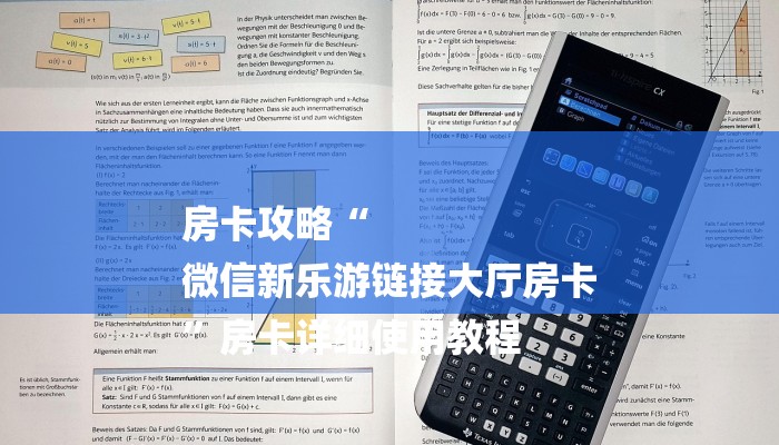房卡攻略“
微信新乐游链接大厅房卡
”房卡详细使用教程