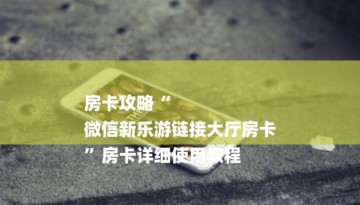 房卡攻略“
微信新乐游链接大厅房卡
”房卡详细使用教程