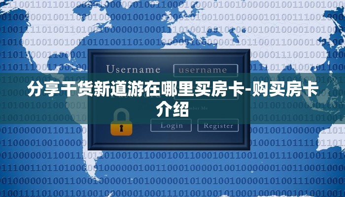 分享干货新道游在哪里买房卡-购买房卡介绍