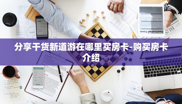 分享干货新道游在哪里买房卡-购买房卡介绍