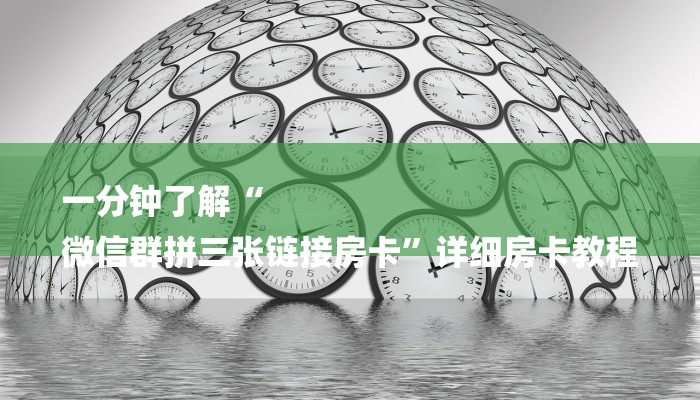 房卡一分钟“微信链接大厅金花拼三张牛牛房卡”详细房卡教程