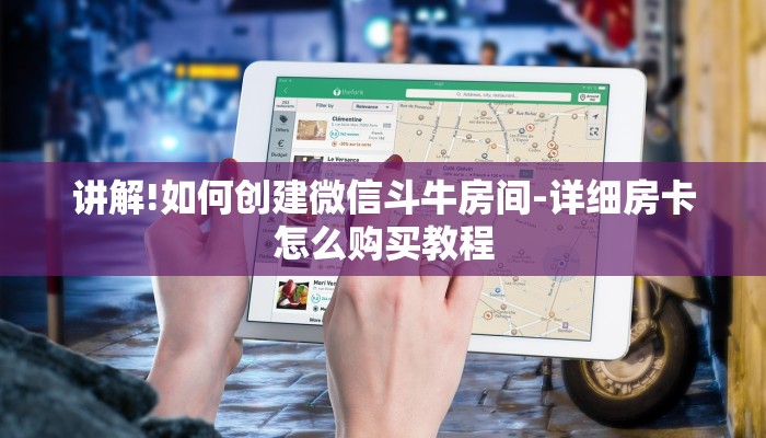 讲解!如何创建微信斗牛房间-详细房卡怎么购买教程