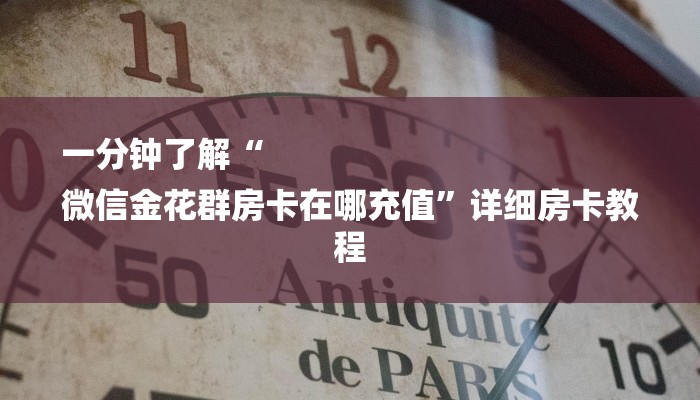 秒懂教程“微信群金花链接房卡怎么弄”详细房卡教程