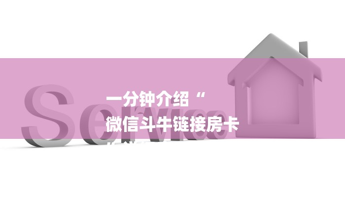一分钟介绍“
微信斗牛链接房卡
”详细房卡教程
