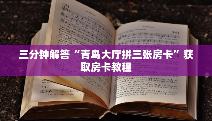 三分钟解答“青鸟大厅拼三张房卡”获取房卡教程