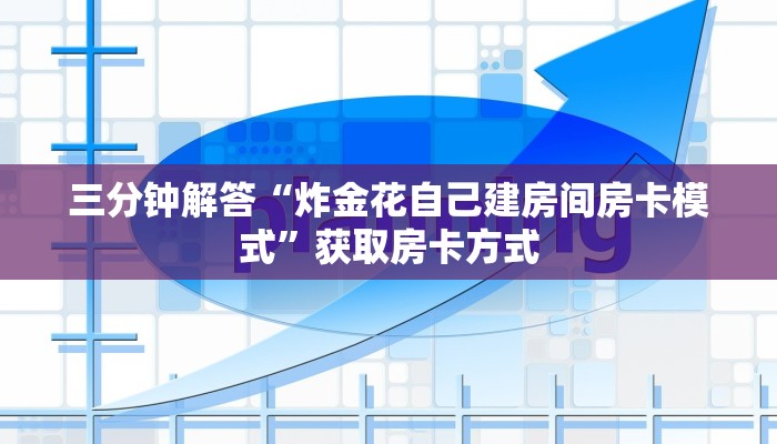 三分钟解答“炸金花自己建房间房卡模式”获取房卡方式