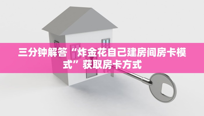 三分钟解答“炸金花自己建房间房卡模式”获取房卡方式
