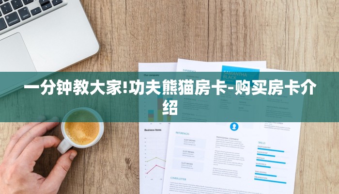 一分钟教大家!功夫熊猫房卡-购买房卡介绍