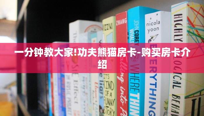 一分钟教大家!功夫熊猫房卡-购买房卡介绍