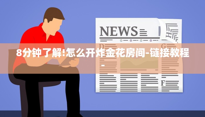 8分钟了解!怎么开炸金花房间-链接教程-