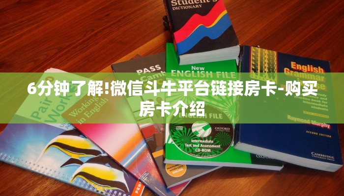 6分钟了解!微信斗牛平台链接房卡-购买房卡介绍