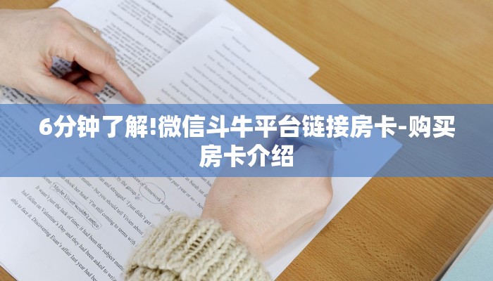 6分钟了解!微信斗牛平台链接房卡-购买房卡介绍