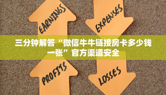 三分钟解答“微信牛牛链接房卡多少钱一张”官方渠道安全