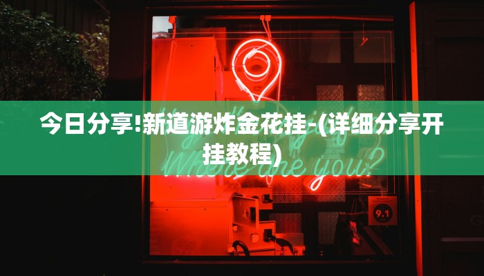 今日分享!新道游炸金花挂-(详细分享开挂教程)