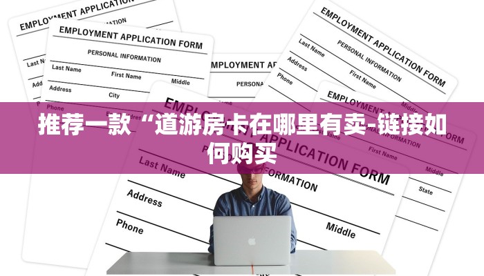 推荐一款“道游房卡在哪里有卖-链接如何购买