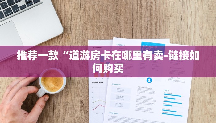 推荐一款“道游房卡在哪里有卖-链接如何购买