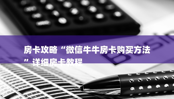 房卡攻略“微信牛牛房卡购买方法
”详细房卡教程