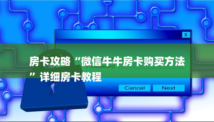房卡攻略“微信牛牛房卡购买方法
”详细房卡教程