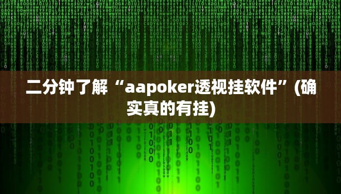 二分钟了解“aapoker透视挂软件”(确实真的有挂)
