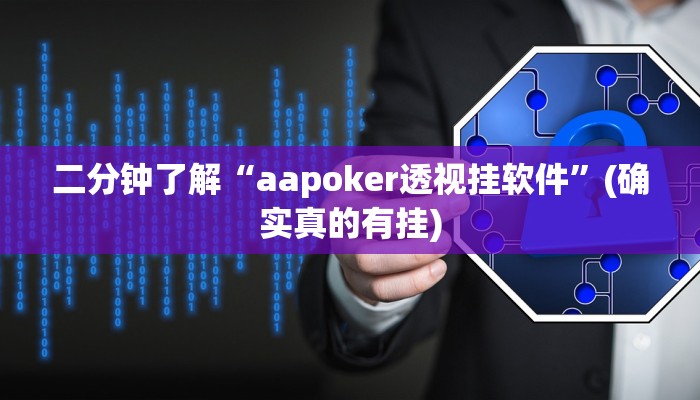 二分钟了解“aapoker透视挂软件”(确实真的有挂)