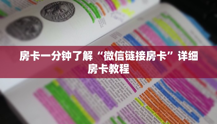房卡一分钟了解“微信链接房卡”详细房卡教程